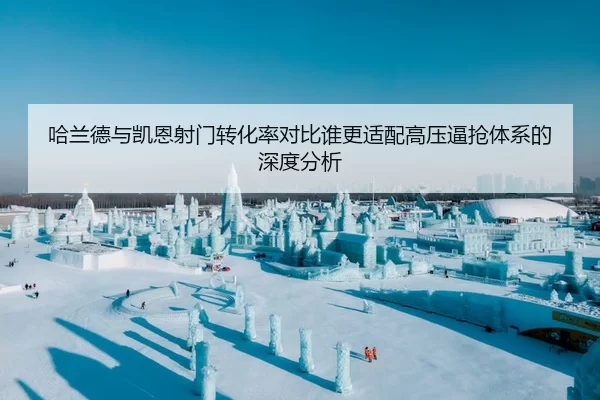 哈兰德与凯恩射门转化率对比谁更适配高压逼抢体系的深度分析