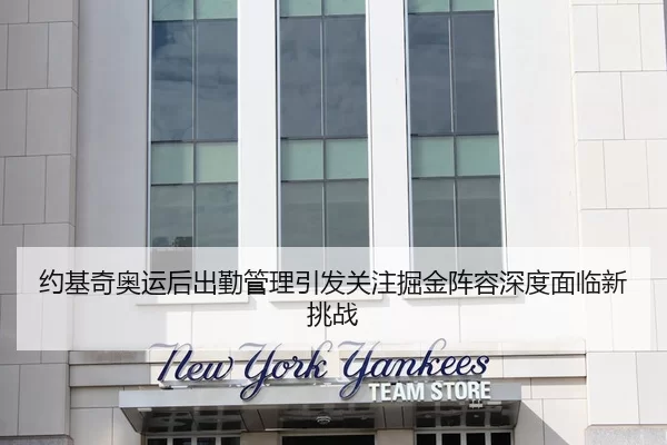 约基奇奥运后出勤管理引发关注掘金阵容深度面临新挑战