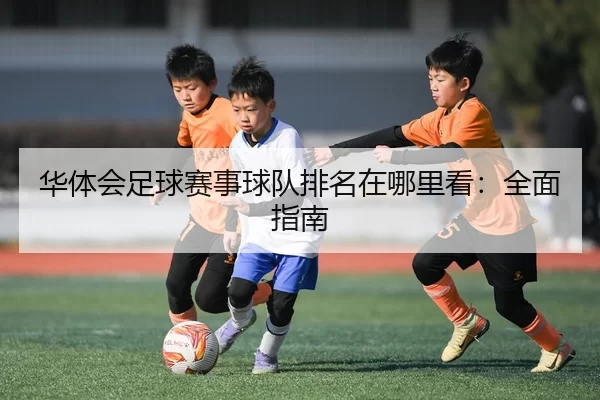 华体会足球赛事球队排名在哪里看：全面指南