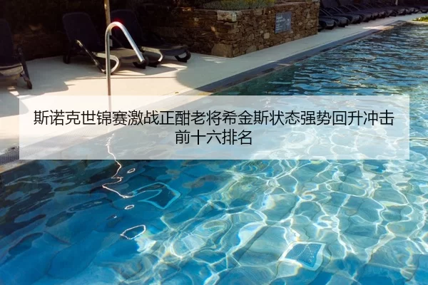 斯诺克世锦赛激战正酣老将希金斯状态强势回升冲击前十六排名