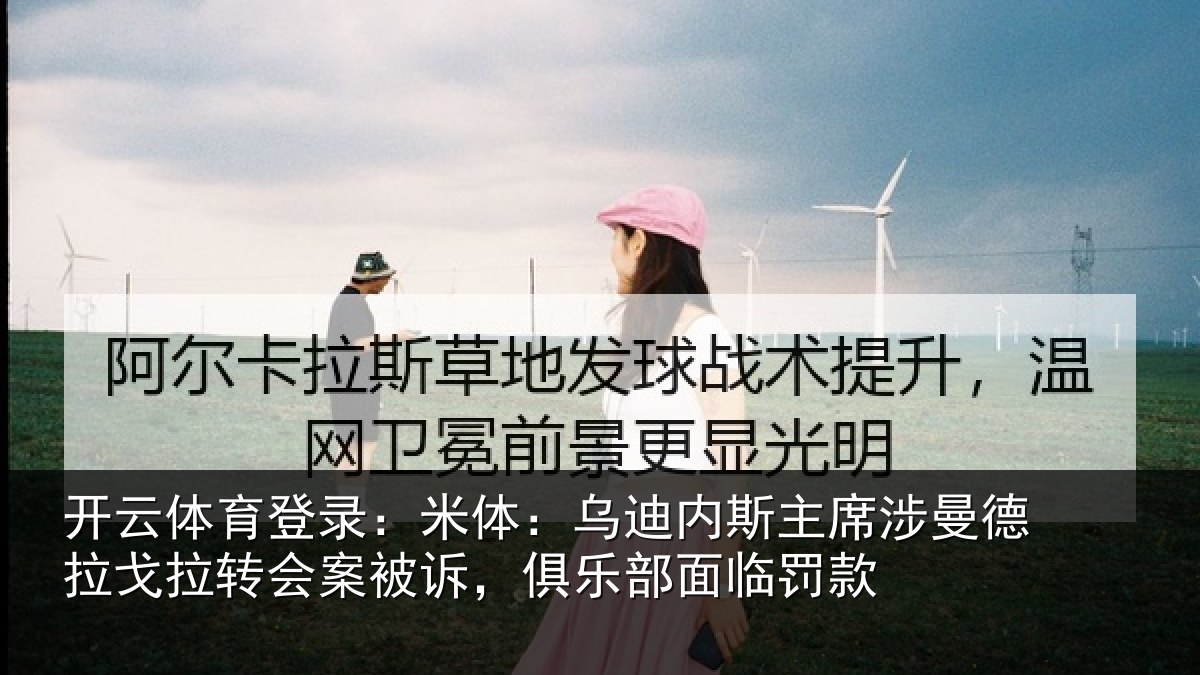 开云体育登录：米体相关情况德拉相关情况乐部面临罚款