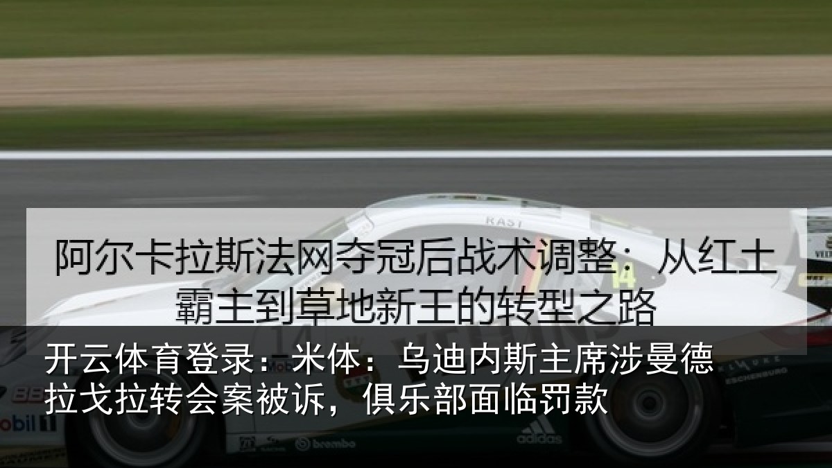 开云体育登录：米体：乌迪内斯主席涉曼德拉戈拉转会案被诉，俱乐部面临罚款