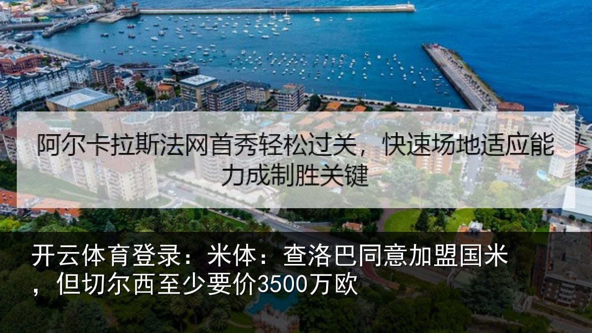 开云体育登录：米体相关情况米但相关情况欧