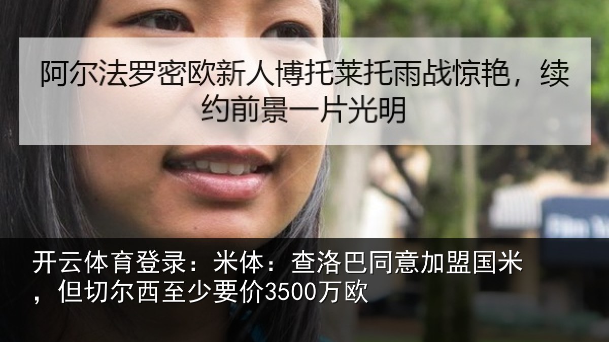 开云体育登录：米体相关情况米但相关情况欧