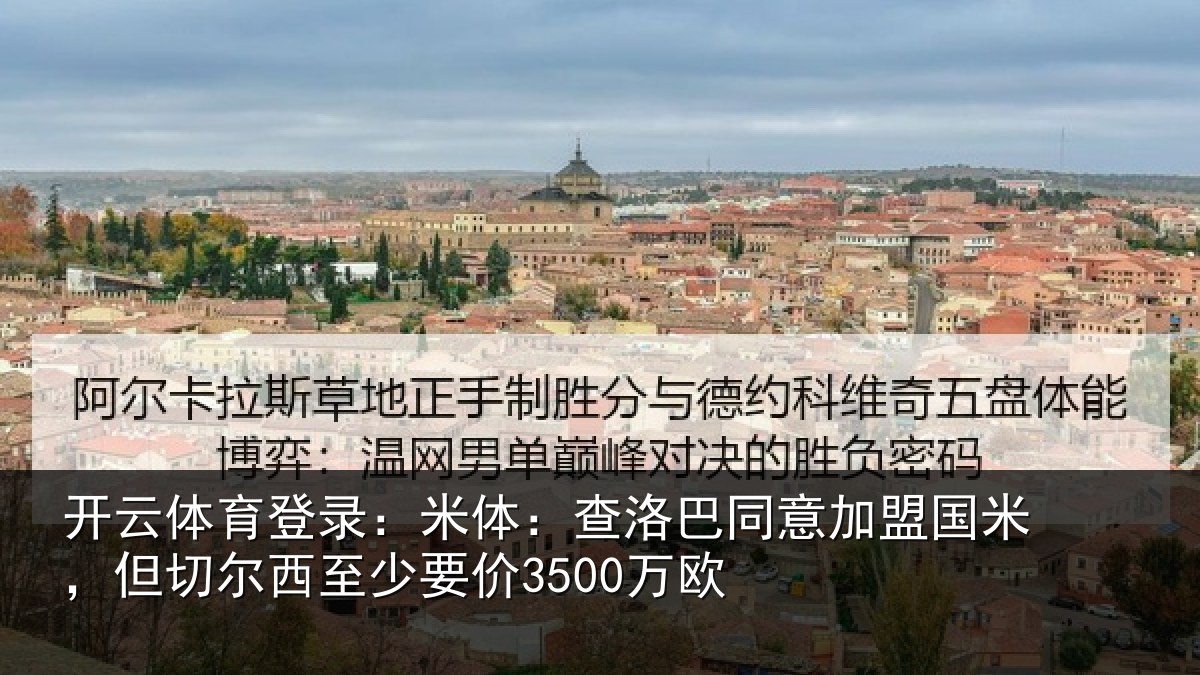开云体育登录：米体：查洛巴同意加盟国米，但切尔西至少要价3500万欧