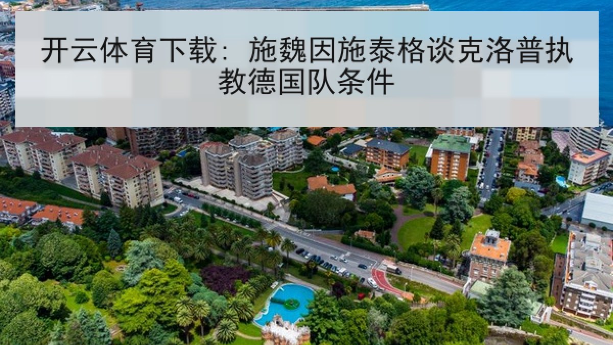 开云体育下载: 施魏因施泰格谈克洛普执教德国队条件