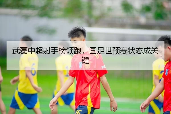 wu-lei-zhong-chao-she-shou-bang-ling-pao-guo-zu-shi-yu-sai-zhuang-tai-cheng-guan-jian-3-696.jpg