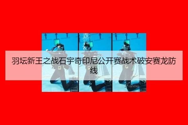 羽坛新王之战石宇奇印尼公开赛战术破安赛龙防线