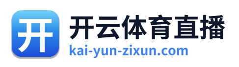 开云体育直播